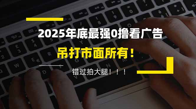 懒人福利！每天 20 分钟刷广告，动动手指轻松赚 100+，碎片时间就能做！-惠声网赚