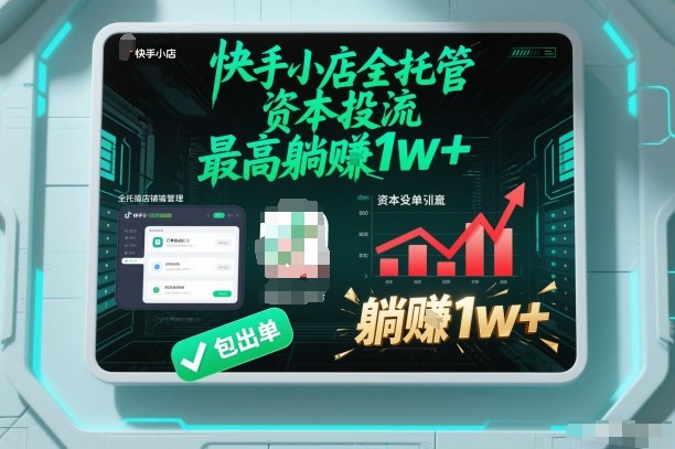 【快手小店全托管】资本投流，包出单，最高躺賺1w+【揭秘】-惠声网赚