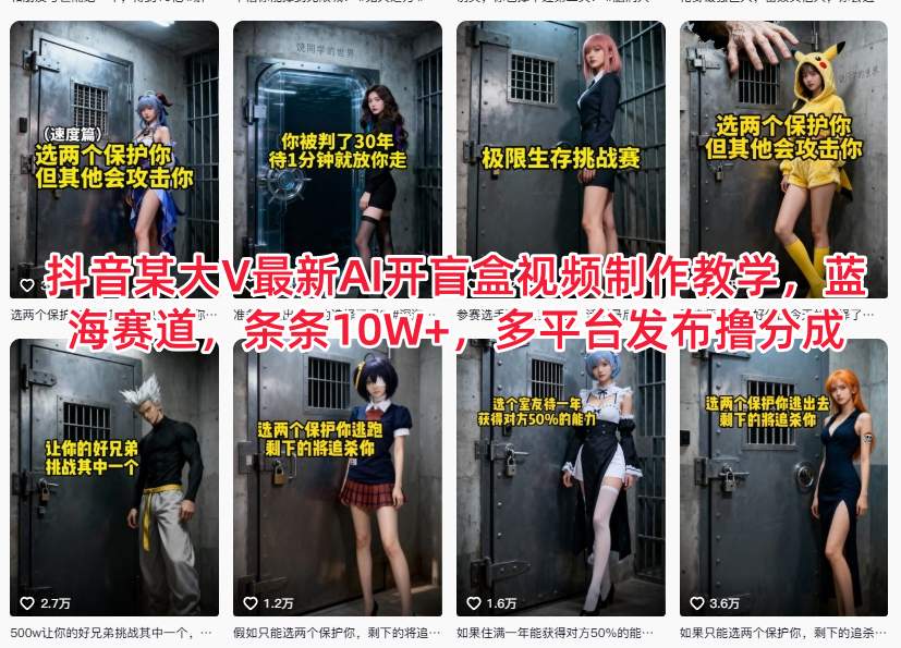 抖音某大V最新AI开盲盒视频制作教学，蓝海赛道，条条10W+，多平台发布撸分成-惠声网赚