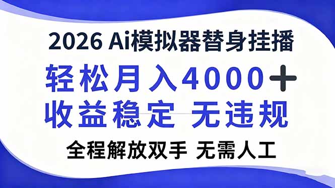 2026Ai模拟器直播，轻松月入4000+，解放双手 无需人工！-惠声网赚