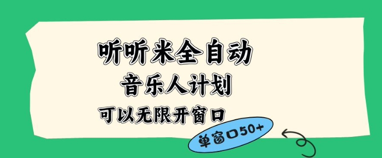 听听米全自动音乐人计划，一个白名单可以多开账号，矩阵操作，无需人工，到窗口50+【揭秘】-惠声网赚