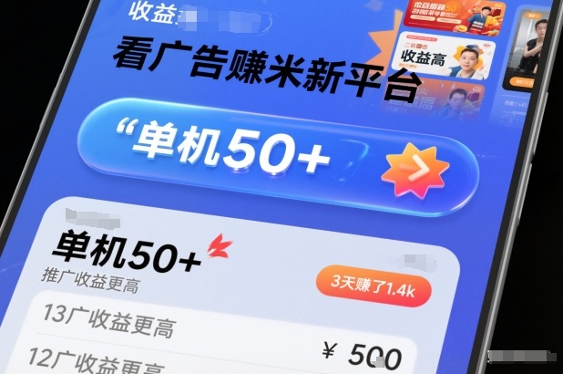 看广告賺米新平台，收益高，单机50+，推广收益更高，3天賺了1.4k【揭秘】-惠声网赚