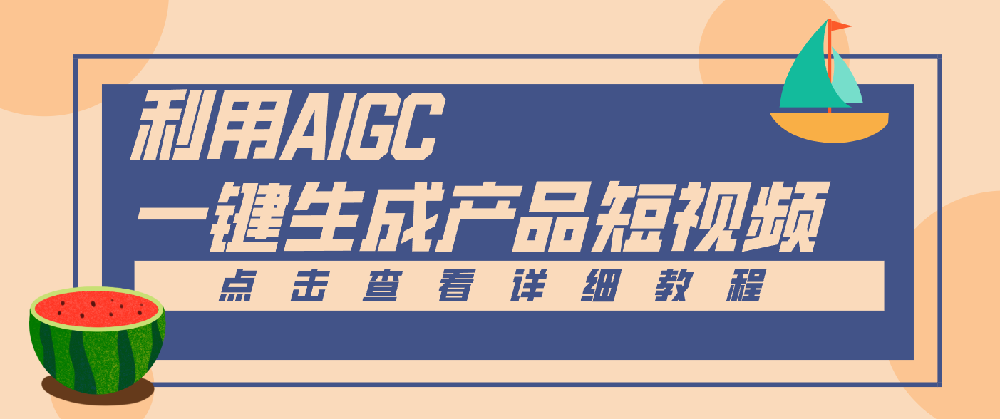 一键生成【电商产品短视频】2.0新玩法，零门槛轻松做原创，月入万元-惠声网赚