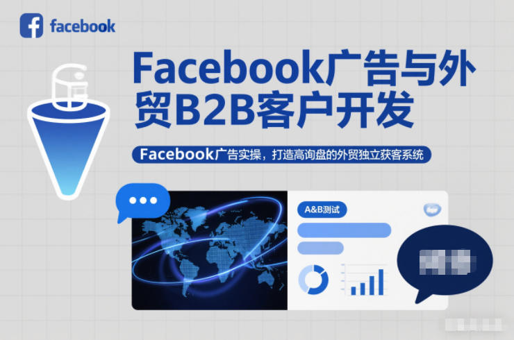 Facebook广告与外贸B2B客户开发，Facebook广告实操，打造高询盘的外贸独立获客系统-惠声网赚