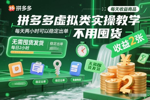 拼多多虚拟类实操教学，不用囤货、不用发货，每天两小时可以稳定出单，每天收益2张-惠声网赚