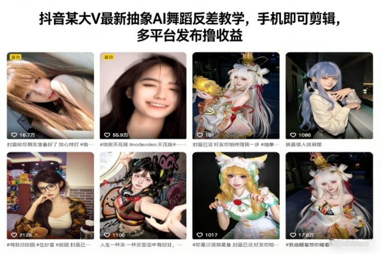 抖音某大V最新抽象AI舞蹈反差教学，手机即可剪辑，多平台发布撸收益-惠声网赚