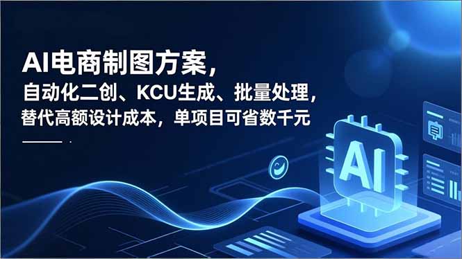 AI电商制图方案，自动化二创、SKU生成、批量处理，替代高额设计成本，单项目可省数千元-惠声网赚