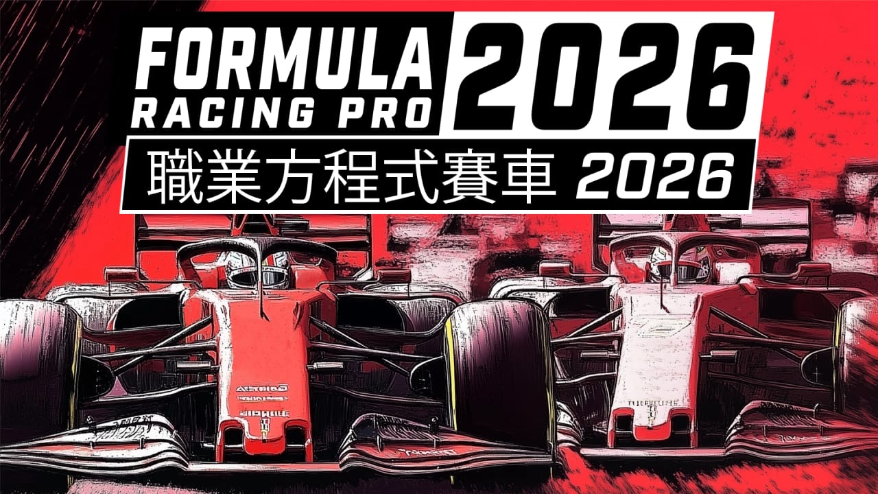 职业方程式赛车2026丨Formula Racing Pro 2026-惠声网赚