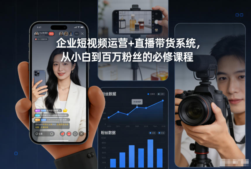 企业短视频运营+直播带货系统，从小白到百万粉丝的必修课程-惠声网赚