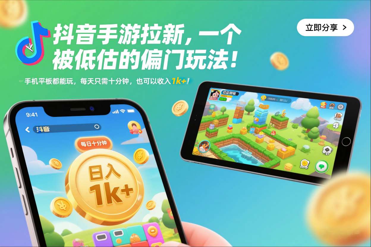 抖音手游拉新，一个被低估的偏门玩法！手机平板都能玩，每天只需十分钟，也可以收入1k+【揭秘】-惠声网赚