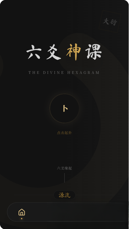 六爻前端工具全源 无需后端支持-惠声网赚