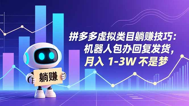 拼多多虚拟类目躺赚技巧：机器人包办回复发货，月入 1-3W 不是梦-惠声网赚
