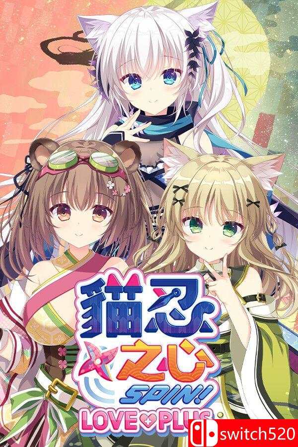 《猫忍之心 SPIN！ LOVE+PLUS（NEKO-NIN exHeart SPIN! LOVE+PLUS）》[繁体/英文]-惠声网赚