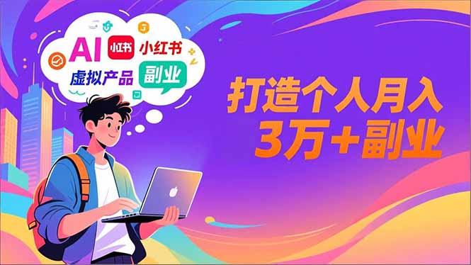 AI+小红书特训营，智能体搭建+虚拟产品原创+商业化变现，打造个人月入3万+副业-惠声网赚
