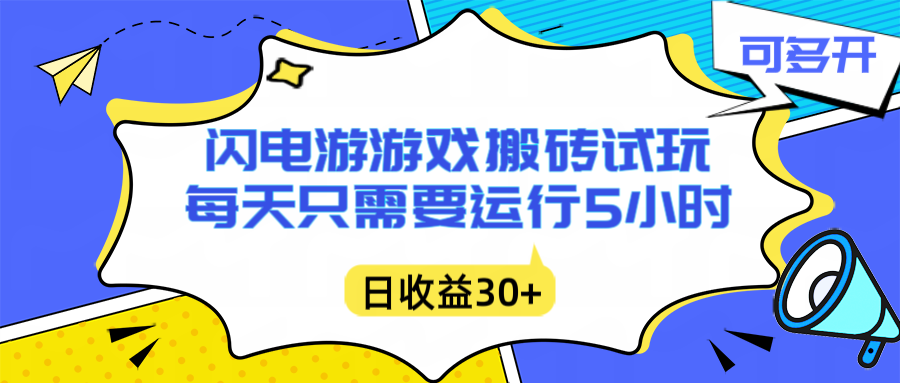闪电游自动搬砖：每天只需要5小时躺赚攻略，不需要人工干预，单电脑每天1000+主业副业都可以-惠声网赚