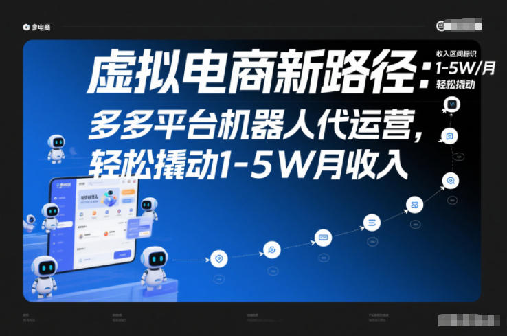 虚拟电商新路径：多多平台机器人代运营，轻松撬动1-5W月收入【揭秘】-惠声网赚