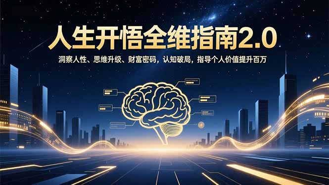 人生开悟全维指南2.0：洞察人性、思维升级、财富密码，认知破局，指导个人价值提升百万-惠声网赚