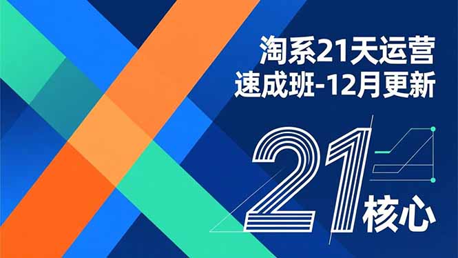 淘系21天运营速成班-12月更新，能够快速复制落地，系统掌握淘系盈利运营的核心技能-惠声网赚