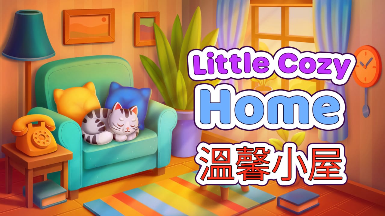 温馨小屋丨Little Cozy Home-惠声网赚