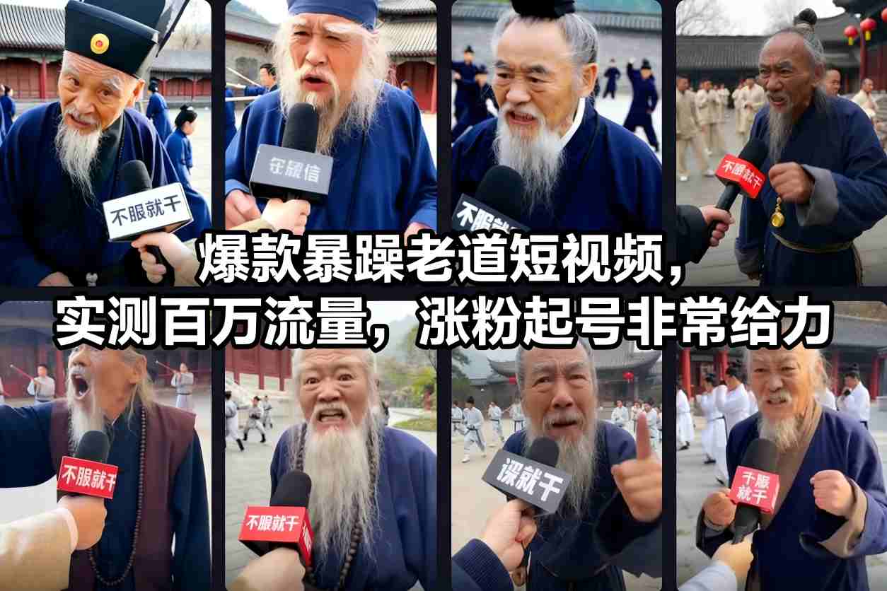 爆款暴躁老道短视频，实测百万流量，涨粉起号非常给力-惠声网赚