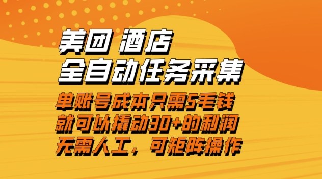 美团酒店全自动任务采集，单账号几毛钱就能撬动30+利润，成本低，操作简单，当天到账【揭秘】-惠声网赚