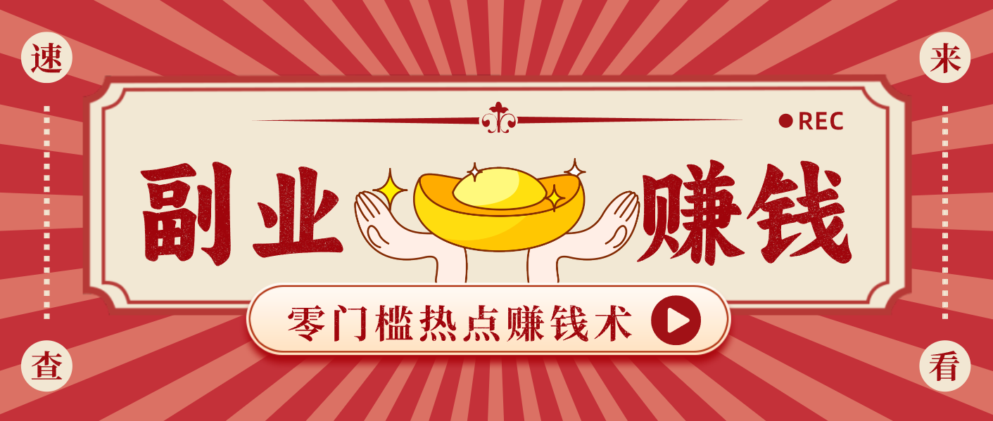 蹭热点赚钱：普通人也能月入1000+的好玩法，操作步骤超简单(附技巧)-惠声网赚