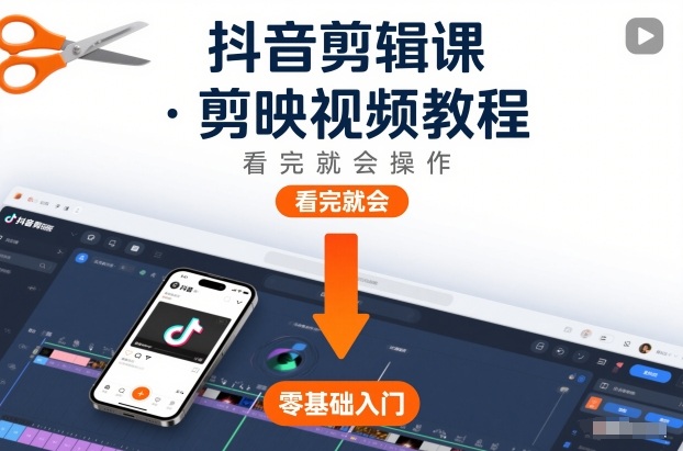 抖音剪辑课，剪映视频教程，看完就会操作-惠声网赚