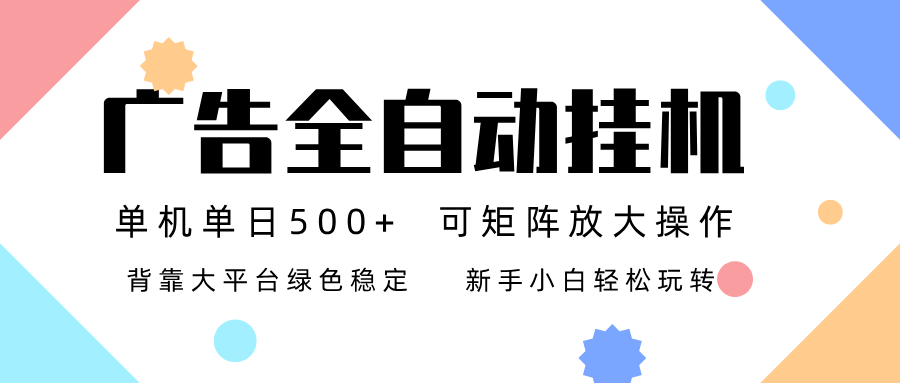 广告联盟全自动挂机 稳定运行两年之久，单机单日收益500+新手小白轻松玩转-惠声网赚