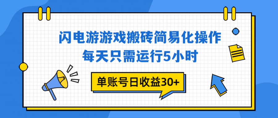 闪电游 游戏试玩 每天只需运行5小时 单账号日收益30+当天上车当天就可以变现-惠声网赚