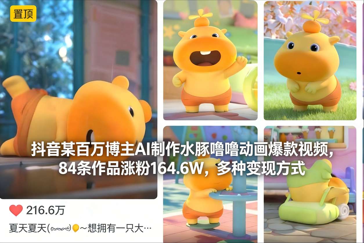 抖音某百万博主AI制作水豚噜噜动画爆款视频，84条作品涨粉164.6W，多种变现方式-惠声网赚