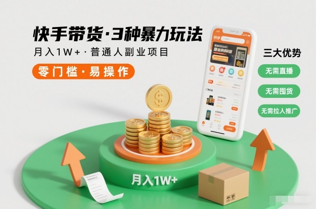 快手带货3种暴力玩法，月入1W+，无需直播、无需囤货、无需拉人推广，适合普通人副业项目-惠声网赚