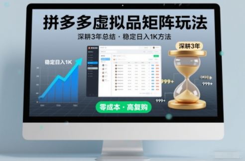 深耕3年之久总结，拼多多虚拟品矩阵玩法，稳定日入1K方法【揭秘】-惠声网赚