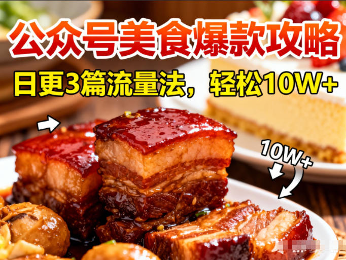 公众号搬运美食爆款攻略，日更3篇流量主打法，轻松10W+阅读-惠声网赚