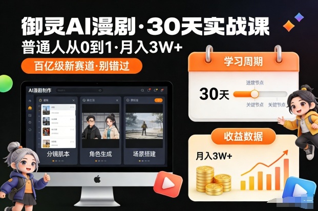 御灵AI漫剧30天实战课，普通人从0到1，月入3W+，别错过这个百亿级新赛(更新中)-惠声网赚