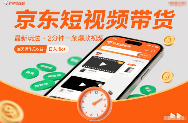 京东短视频带货最新玩法，2分钟一条爆款视频，0粉丝，0保证金，当天操作见收益，日入1k+【揭秘】-惠声网赚