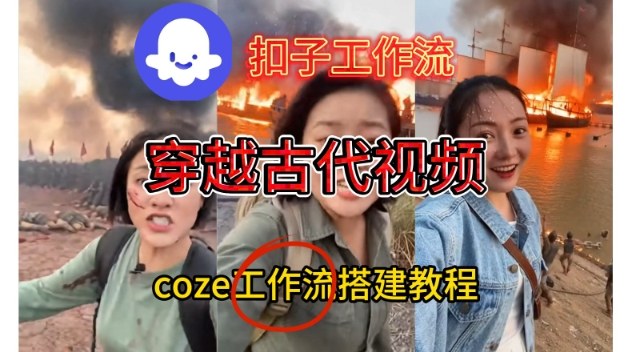 Coze扣子工作流一键生成穿越古代战场直播视频，实操教学通俗易懂-惠声网赚