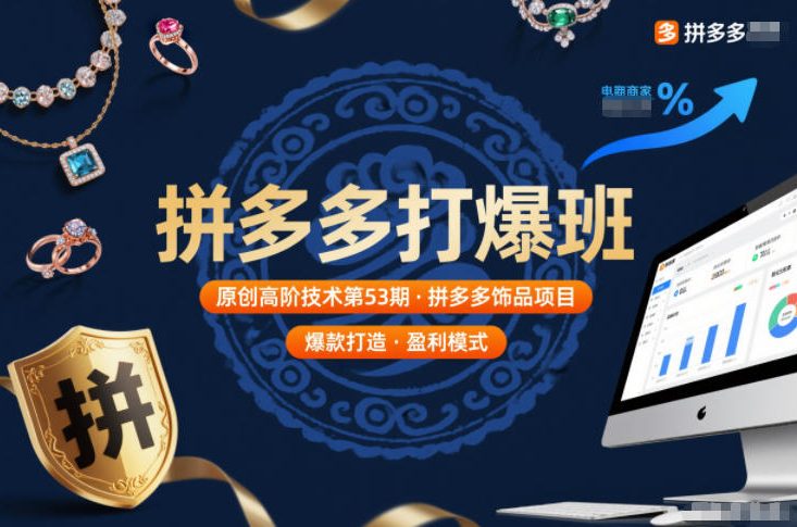 拼多多打爆班原创高阶技术第53期，拼多多饰品项目-惠声网赚