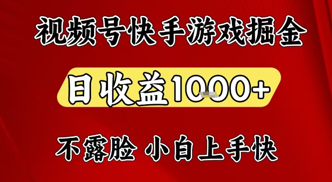 视频号快手平台游戏掘金项目，日收益1k+，一台电脑在家就可以自己创业【揭秘】-惠声网赚