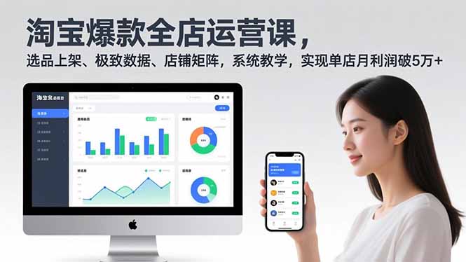 淘宝爆款全店运营课2.0，选品上架、极致数据、店铺矩阵，系统教学，实现单店月利润破5万+-惠声网赚