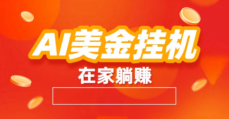 AI美金挂机：全自动赚美金、自动交易、风口项目-惠声网赚