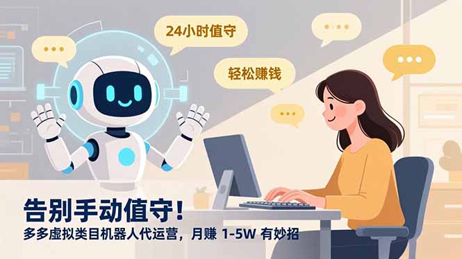告别手动值守！多多虚拟类目机器人代运营，月赚 1-5W 有妙招-惠声网赚
