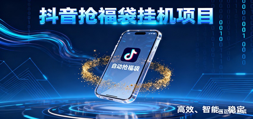 抖音抢福袋挂机项目：自动薅福利，告别手动蹲守！一台电脑日收益400+-惠声网赚