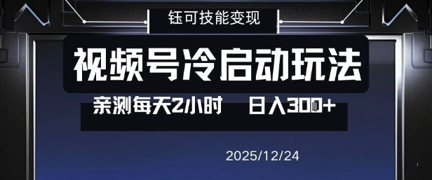 视频号分成计划冷启动玩法亲测每天2小时，0门槛副业项目，单号日入3张-惠声网赚