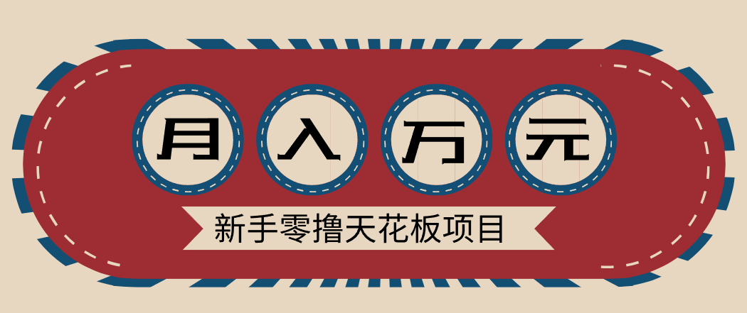 新手零撸天花板项目，网盘拉新零成本零门槛多种变现方式，轻松月入万元-惠声网赚
