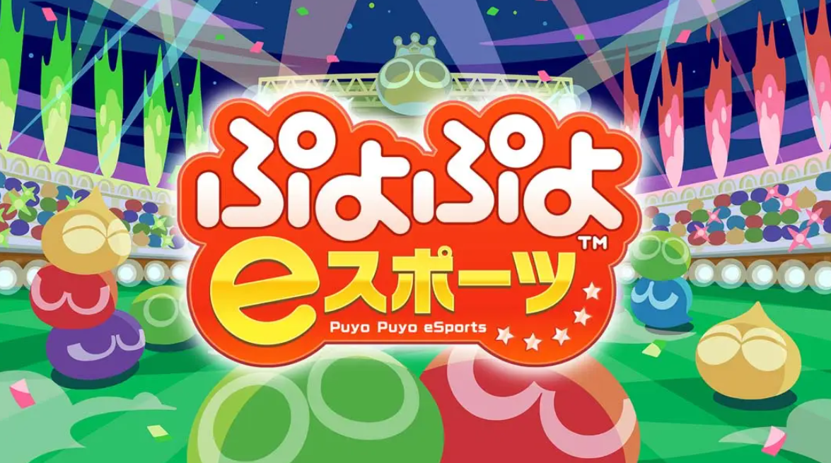 《魔法气泡eSports Puyo Puyo eSports》Switch日版中文NSP下载 – 含2.0.5补丁-惠声网赚