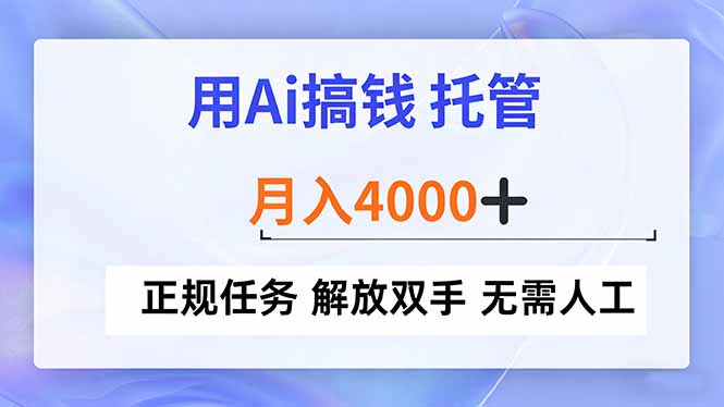 用Ai搞钱，托管，月入4000+， 正规任务 解放双手 无需人工-惠声网赚