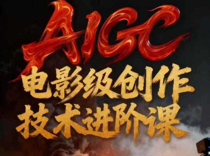AIGC电影级创作进阶课，技术赋能下的影像革命-惠声网赚