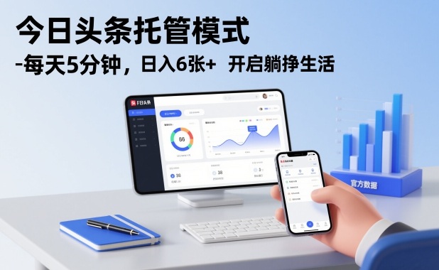 今日头条托管模式，每天5分钟，日入6张+，开启躺挣生活【揭秘】-惠声网赚