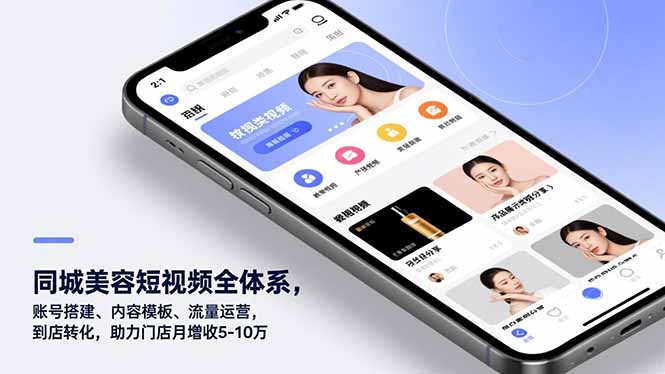 同城美容短视频全体系，账号搭建、内容模板、流量运营，到店转化，助力门店月增收5-10万-惠声网赚