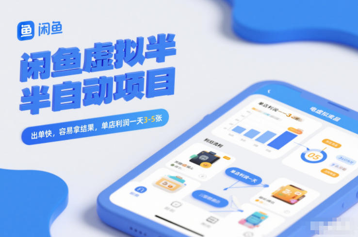 闲鱼虚拟半自动项目，出单快，容易拿结果，单店利润一天3-5张-惠声网赚
